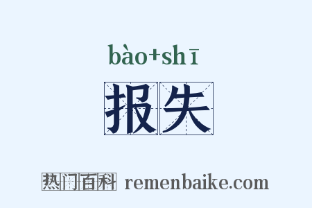 报失是什么意思的图片